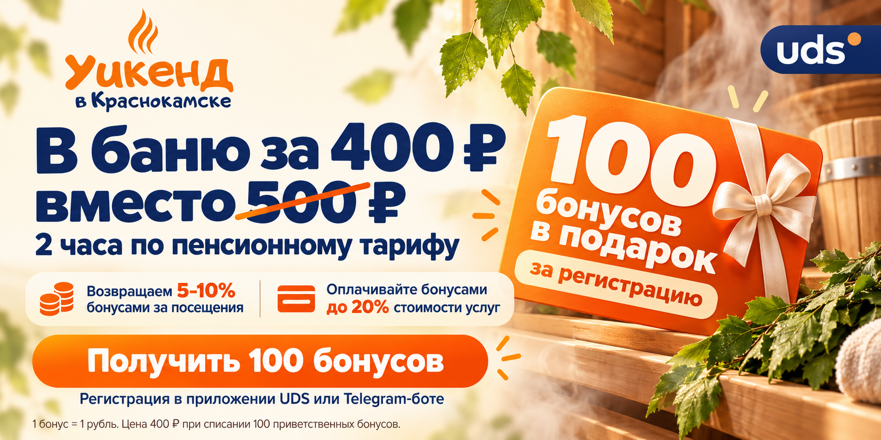 В баню за 400 ₽ вместо 500 ₽ — 100 бонусов в подарок за регистрацию