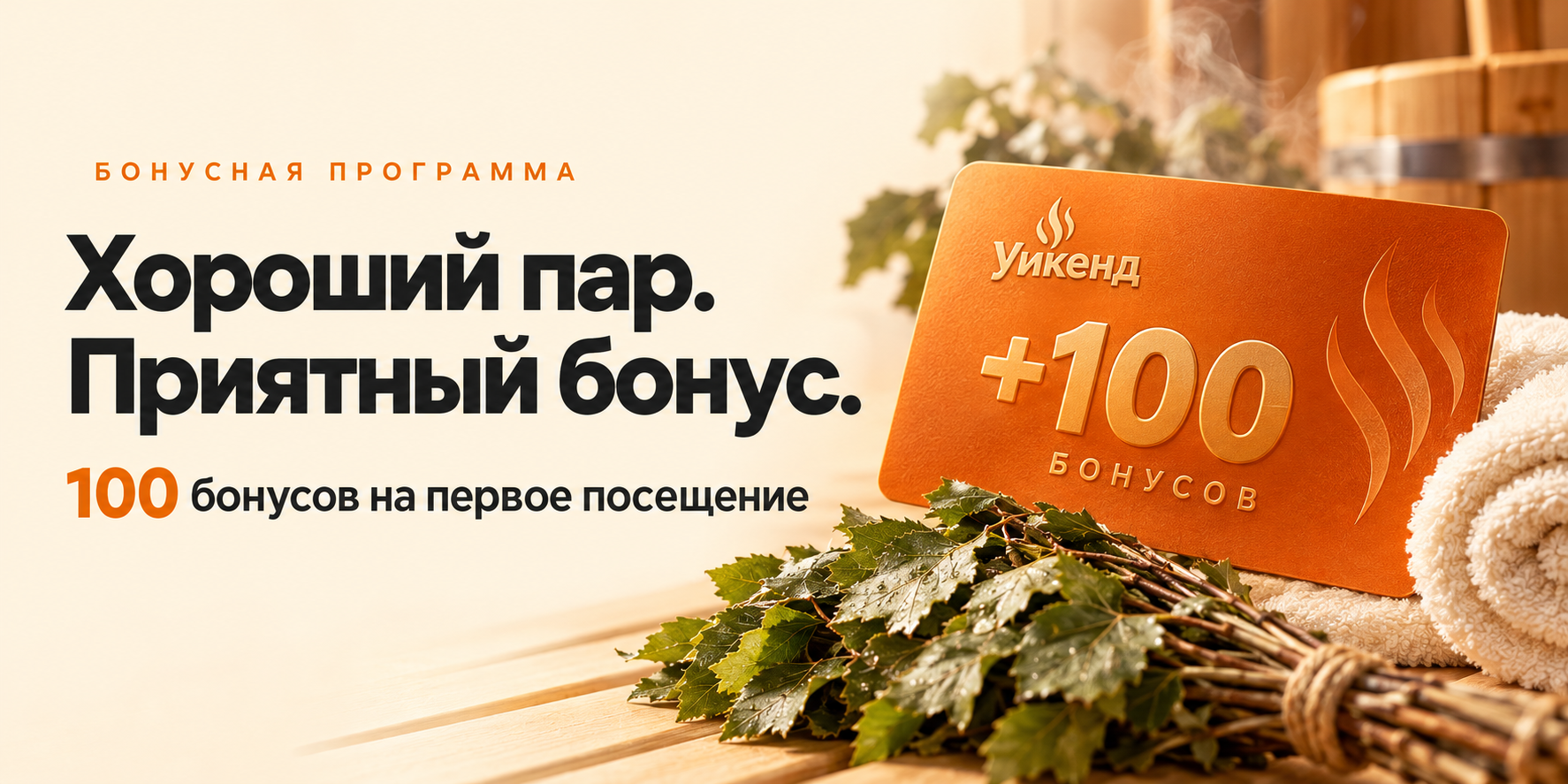 Бонусная программа. Хороший пар. Приятный бонус. 100 бонусов на первое посещение.