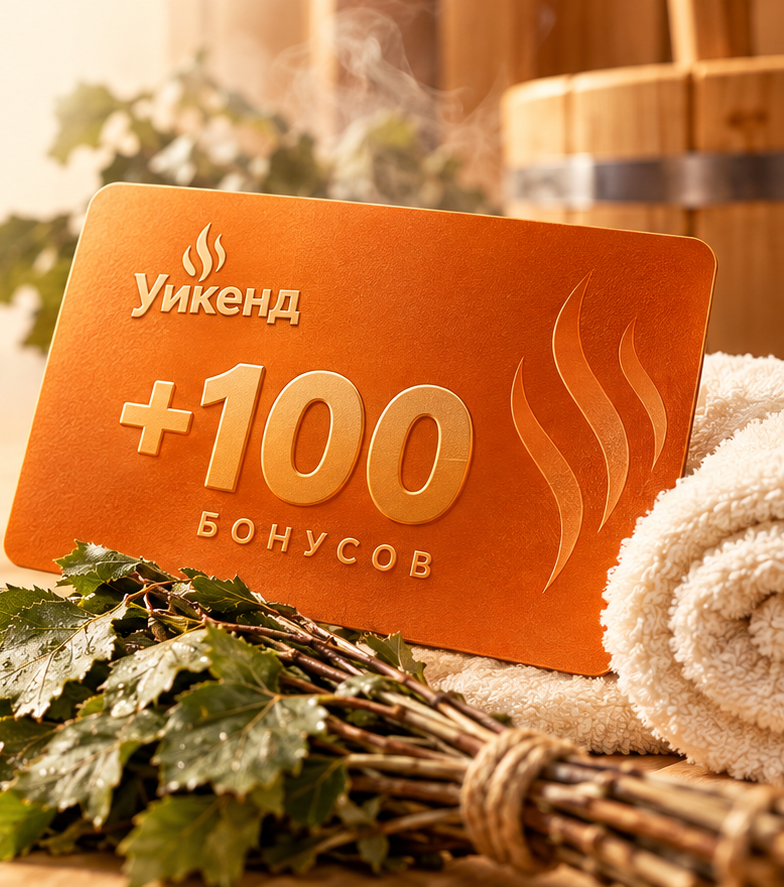 Бонусная карта Уикенд